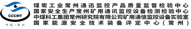 中煤科工集团常州研究院有限公司