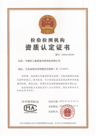 中国煤科常州研究院获软件测评领域CNAS/CMA双认证